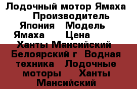 Лодочный мотор Ямаха 55 › Производитель ­ Япония › Модель ­ Ямаха 55 › Цена ­ 130 - Ханты-Мансийский, Белоярский г. Водная техника » Лодочные моторы   . Ханты-Мансийский